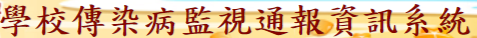 學校傳染病監視通報資訊系統